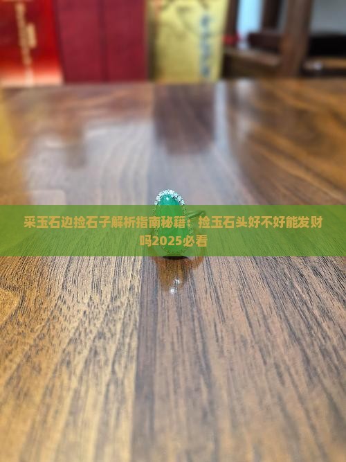 采玉石边捡石子
