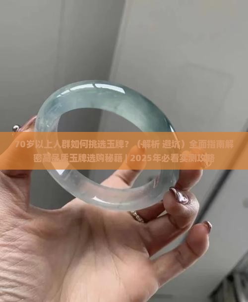 70岁以上的玉牌