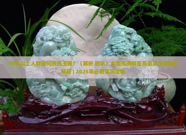 70岁以上的玉牌