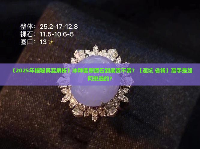 冰种翡翠原石贵不贵呀