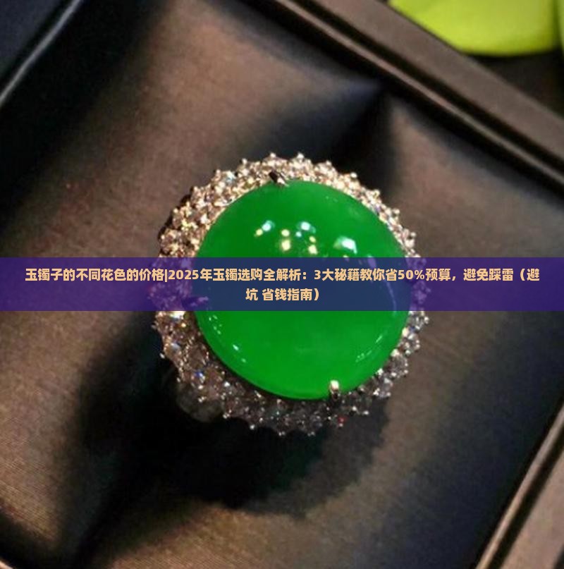 玉镯子的不同花色的价格