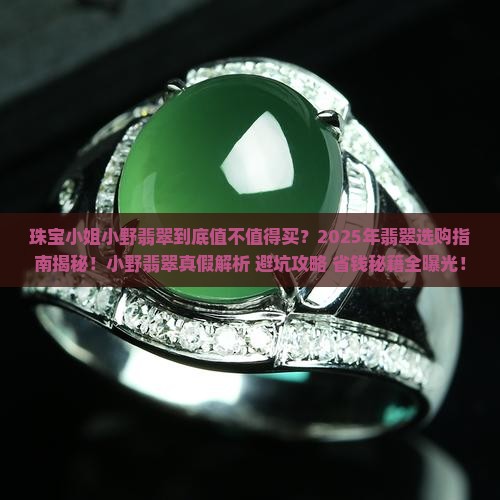 珠宝小姐小野翡翠