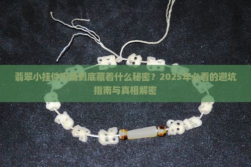 翡翠小挂件市场分析