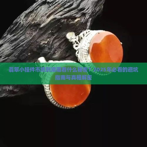 翡翠小挂件市场分析
