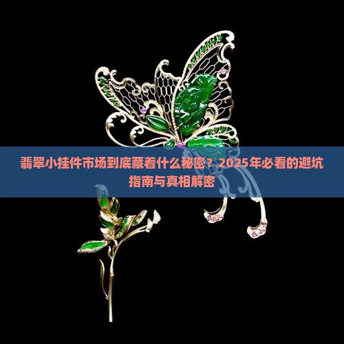 翡翠小挂件市场分析