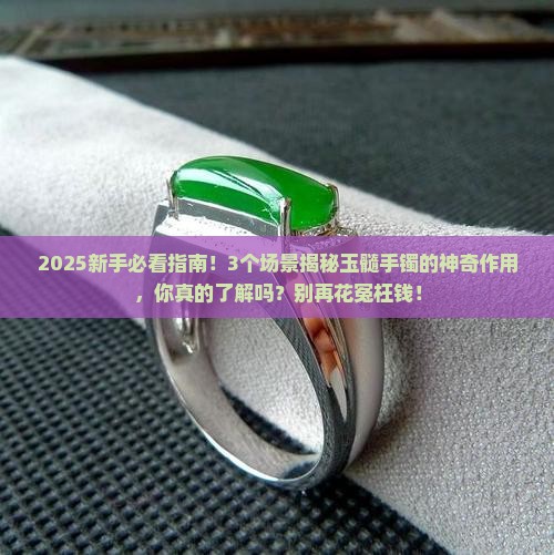 玉髓手镯的作用