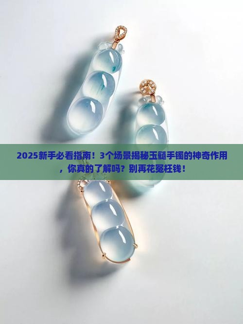 玉髓手镯的作用