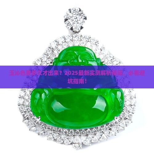 玉要多久才有沁色