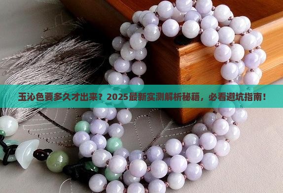 玉要多久才有沁色