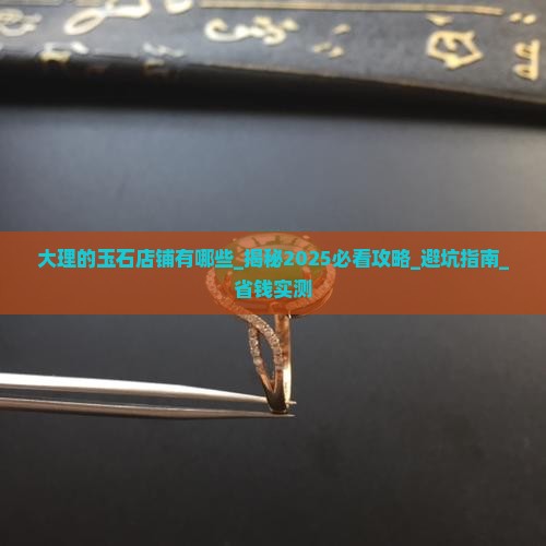 大理的玉石店铺有哪些