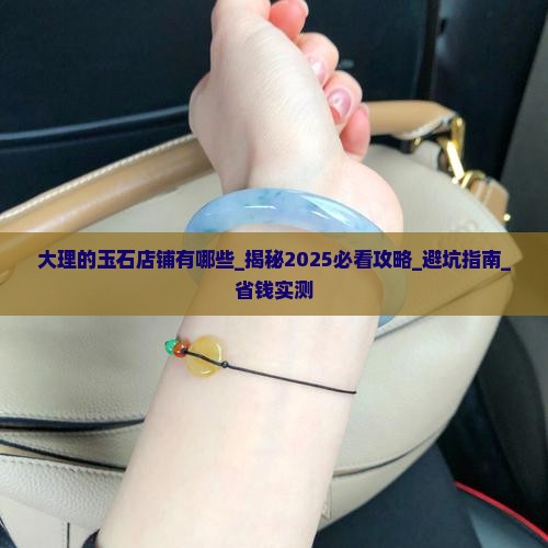 大理的玉石店铺有哪些