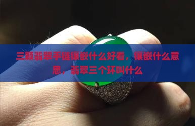 三颗翡翠手链镶嵌什么