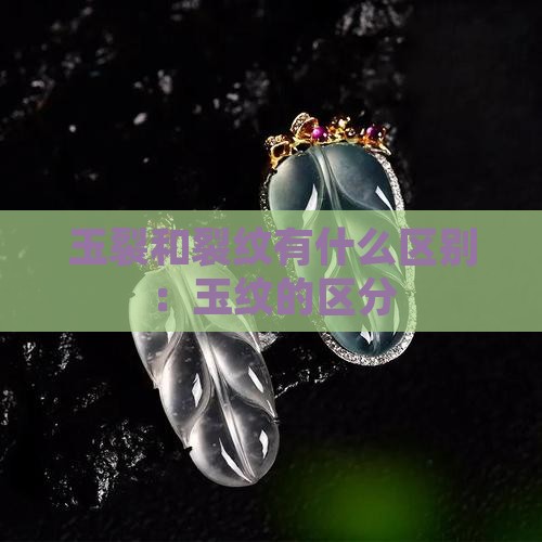 玉裂和裂纹有什么区别