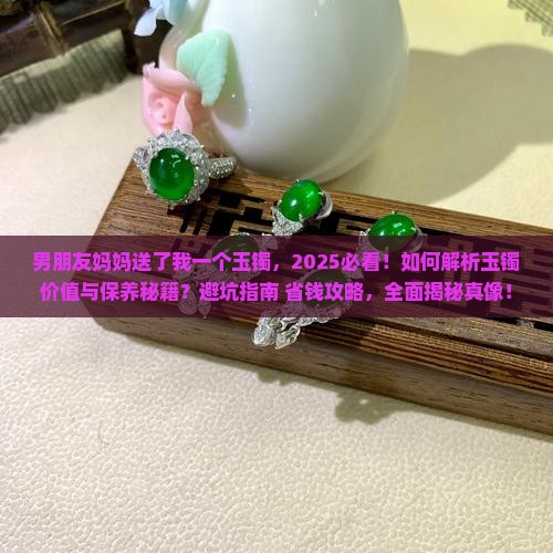 男朋友妈妈送了我一个玉镯