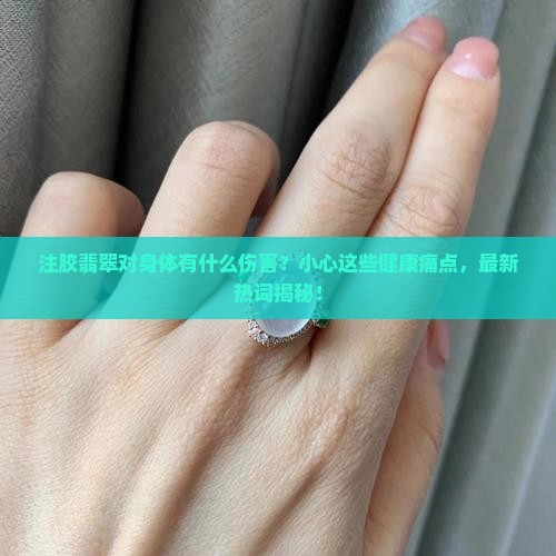 注胶翡翠对身体有什么伤害