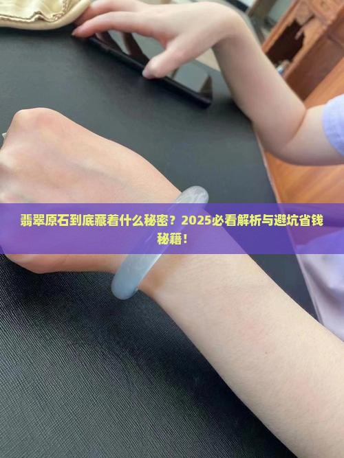 翡翠是什么原石做的石头