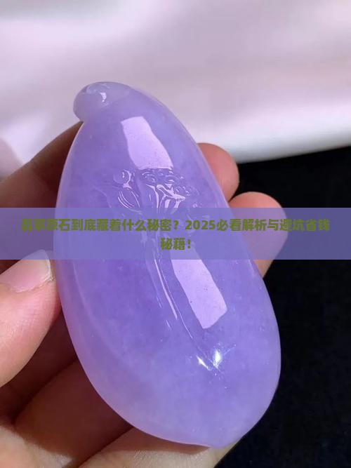 翡翠是什么原石做的石头