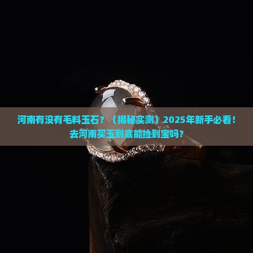 河南有没有毛料玉石