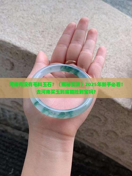 河南有没有毛料玉石