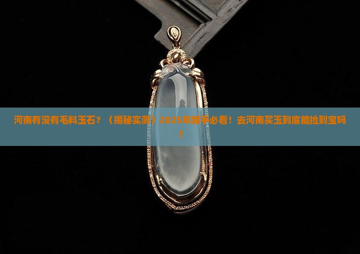 河南有没有毛料玉石