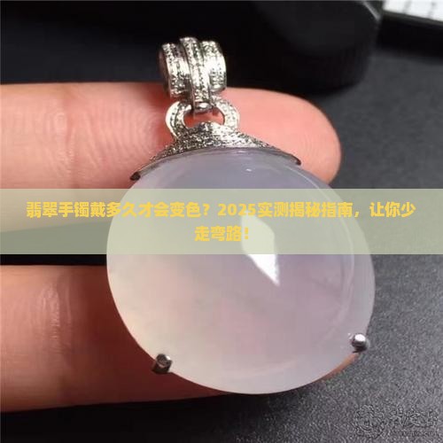 翡翠手镯戴多久才会变