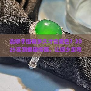 翡翠手镯戴多久才会变