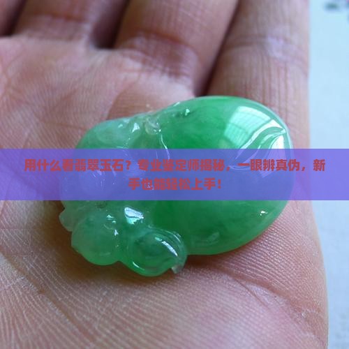 用什么看翡翠玉石