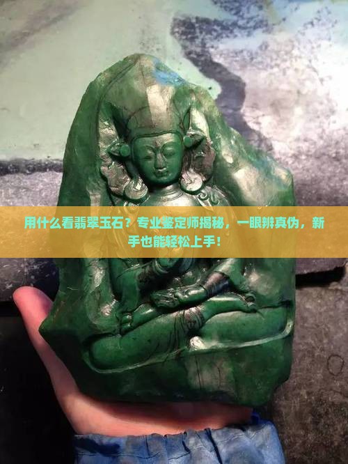 用什么看翡翠玉石