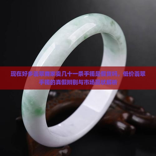 现在好多翡翠商家卖几十一条手镯是假货吗
