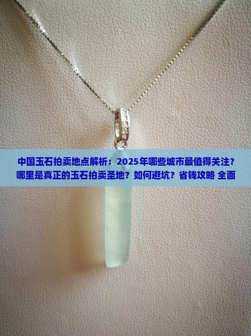 中国玉石拍卖地点