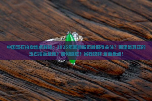 中国玉石拍卖地点