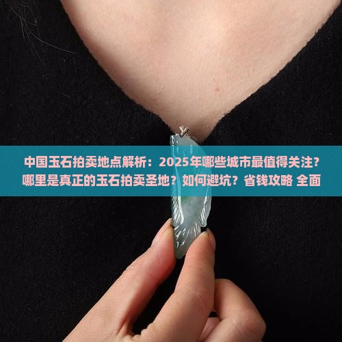 中国玉石拍卖地点
