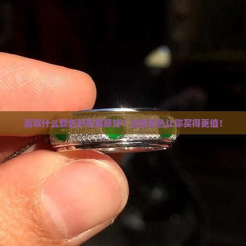 翡翠什么颜色好看寓意好一点