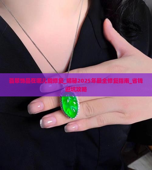 翡翠饰品在哪儿能修复