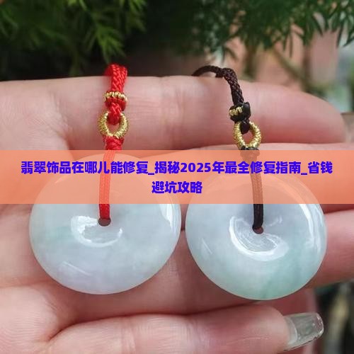 翡翠饰品在哪儿能修复