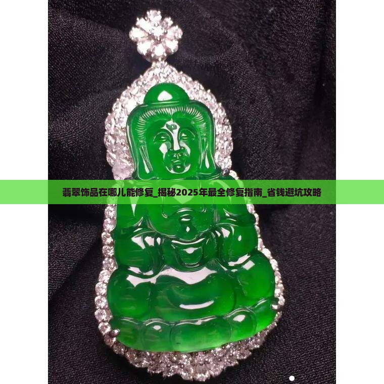 翡翠饰品在哪儿能修复