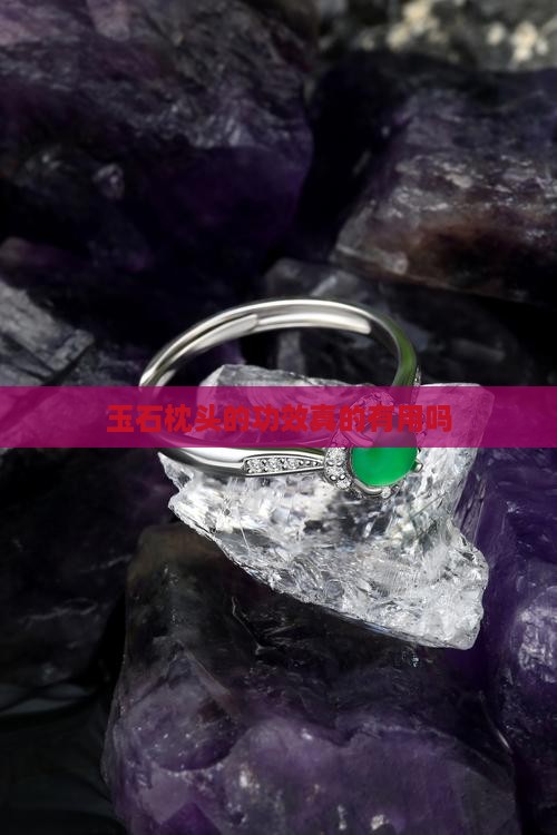 玉石枕真的有用吗