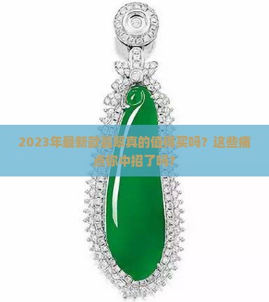2023年最新款翡翠