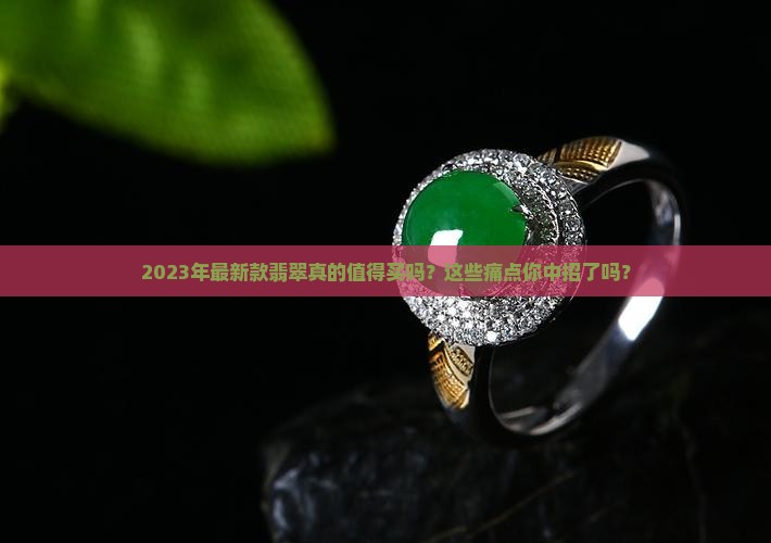 2023年最新款翡翠