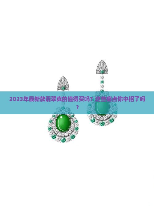 2023年最新款翡翠