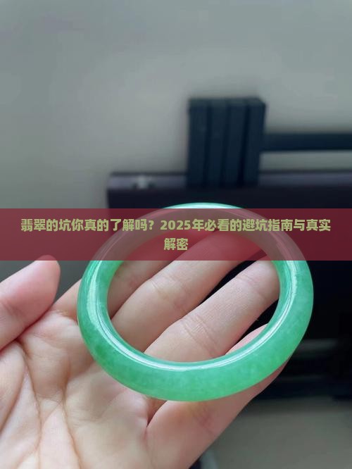 翡翠的坑你见过几种