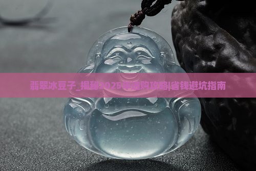 翡翠冰豆子