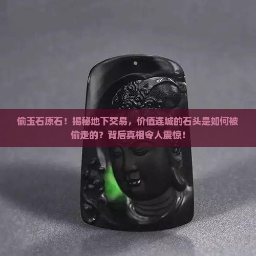 偷玉石原石