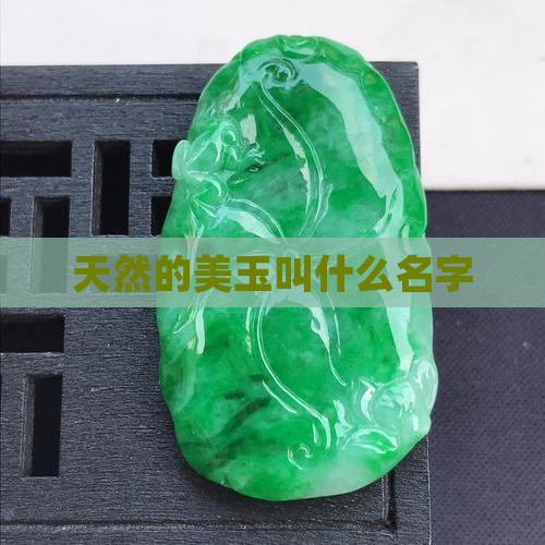 天然的美玉叫什么 天然的美玉叫什么