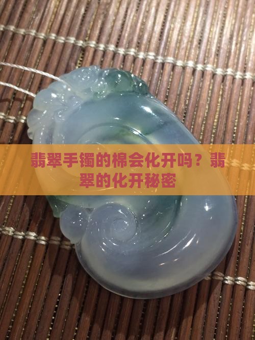 翡翠手镯的棉会化开吗