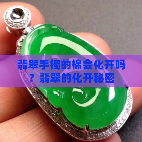 翡翠手镯的棉会化开吗