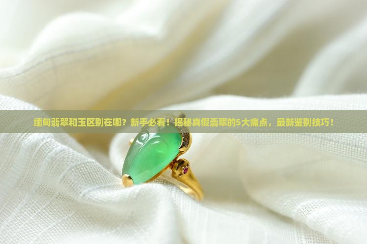 缅甸翡翠和玉区别