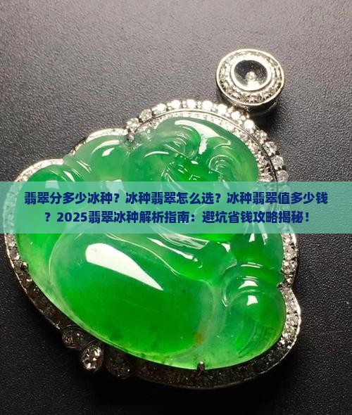 翡翠分多少冰种