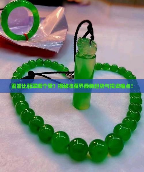 蜜蜡比翡翠哪个贵