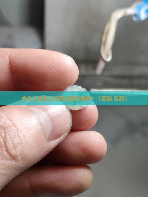 古代人是如何做翡翠手镯的